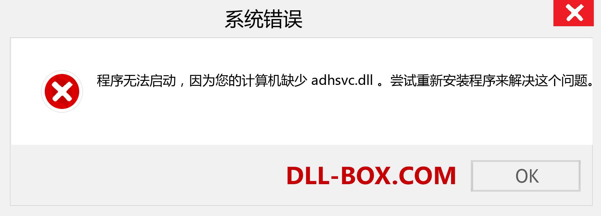 adhsvc.dll 文件丢失？。 适用于 Windows 7、8、10 的下载 - 修复 Windows、照片、图像上的 adhsvc dll 丢失错误